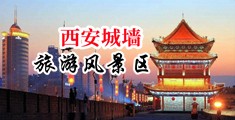 美女啪啪啪肛交91中国陕西-西安城墙旅游风景区
